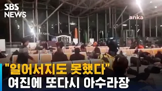 생방송 중 쏜살같이 밖으로…건물 안 웅크린 채 '덜덜' / SBS