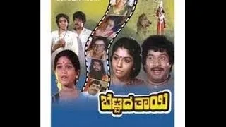 Bettada Thayi 1986: Full Kannada Movie Part  2