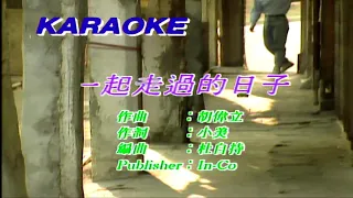 一起走過的日子-劉德華-伴奏 KARAOKE