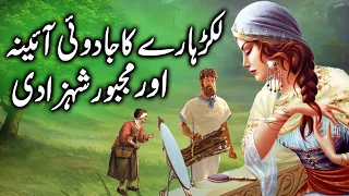 Lakarhara ka Jadoo ka Aina aur Shehzadi ||  Magical Mirror’s Help || urdu kahani