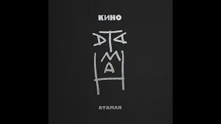 КИНО -  АТАМАН 12_22