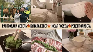 Распродала всю мебель / Перестановка / Новая посуда / Создала себе проблему / Купила ковер в спальню