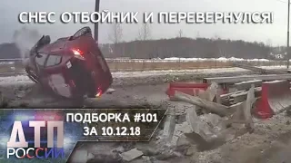 Подборка ДТП за неделю. 10.12.18 Выпуск #101.