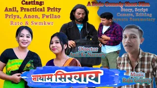 Satam Sikhao New Bodo comedy Short movie 2023 Anil, Practical, Prity Priya