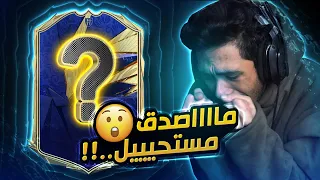 فيفا 21 تفتيح بكجات - لا لا لا , ما توقعت يطلع لي هذا اللاعب ! 😱 | FIFA 21