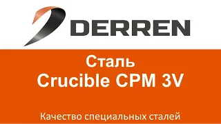 №41. Сталь Crucible CPM 3V