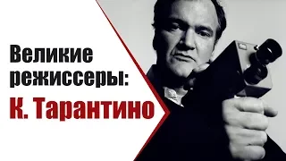 Великие режиссеры: Квентин Тарантино. От билетера в кинотеатре до Оскара