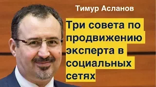 Три совета по продвижению эксперта в социальных сетях