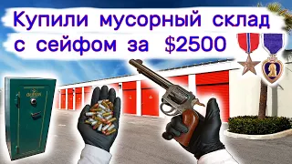 Выиграли мусорный склад с сейфом за $2500. Оказалось, что не мусор.