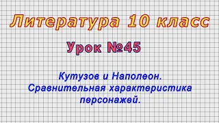 Литература 10 класс (Урок№45 - Кутузов и Наполеон. Сравнительная характеристика персонажей.)