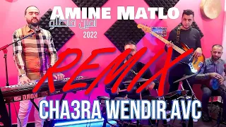 Amine MATLO - Cha3ra Wendir AVC ( Jdid Rai 2022) avc امين ماطلو - شعرة واندير - Remix By DJ Hakimou