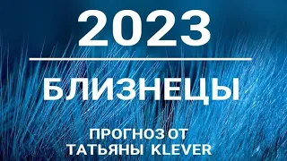 🔮БЛИЗНЕЦЫ - 2023 - годовой таро-прогноз. 🍀Расклад от ТАТЬЯНЫ КЛЕВЕР. Клевер таро.