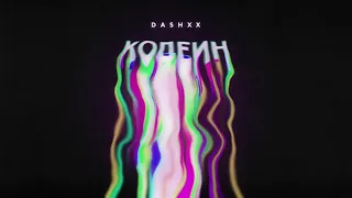 DASHXX - Кодеин