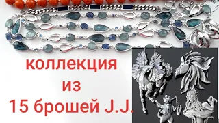 Небольшая винтажная коллекция брошей JONETTE JEWELRY и другие винтажные украшения.