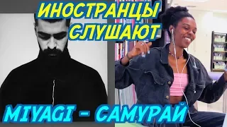 ИНОСТРАНЦЕВ РАЗНОСИТ МИЯГИ - САМУРАЙ. ИНОСТРАНЦЫ СЛУШАЮТ РУССКУЮ МУЗЫКУ.