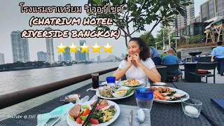 โรงแรมชาเทรียม ริเวอร์ไซด์ กรุงเทพฯ (CHATRIUM HOTEL RIVERSIDE BANGKOK)