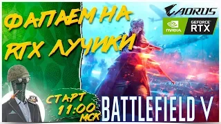 RTX 2080TI - В ПОИСКАХ МЕГА ЛУЧЕЙ 🔥 BATTLEFIELD 5 1440p