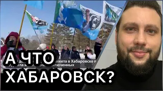 А как реагирует Хабаровск? Есть ли альтернатива действующей власти?