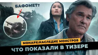 ОДИН ИЗ ПОТЕРЯННЫХ ТИТАНОВ В СЕРИАЛЕ | ТЕМНЫЕ СЕКРЕТЫ МОНАРХА | МОНАРХ: НАСЛЕДИЕ МОНСТРОВ