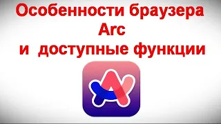 Особенности браузера Arc и  доступные функции