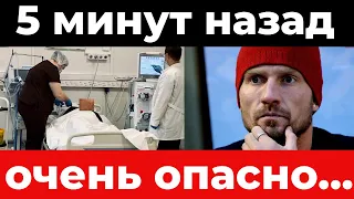 5 минут назад! Очень опасно! Новые подробности о состоянии Романа Костомарова повергли в шок...