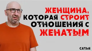 Сатья. Женщина, которая строит отношения с женатым