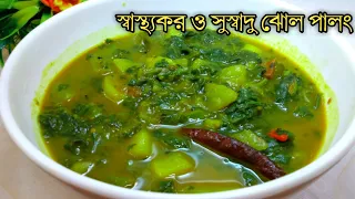 পালং শাকের ঝোল রেসিপি। এইভাবে পালংশাক  রান্নাকরে খেয়ে দেখুন ভীষণ ভালো লাগবে।palangshak recipe।