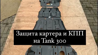 Защита Картера и КПП на Tank 300