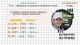 (176 + 343) – 243 - обчисліть зручно (додавання і віднімання натуральних чисел). Математика 5 клас.