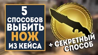 5 способов ВЫБИТЬ НОЖ ИЗ КЕЙСА CS:GO +СЕКРЕТНЫЙ СПОСОБ  by trix