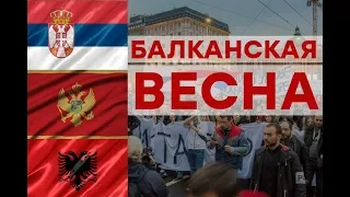 Балканская весна: чего хотят протестующие, и что у общего у них с Украиной? - Утро в Большом Городе