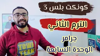 كونكت بلس 3 〡الترم الثاني 〡Unit 7 〡جرامر الوحدة بأبسط و أسهل أسلوب 〡Lesson 2〡used to