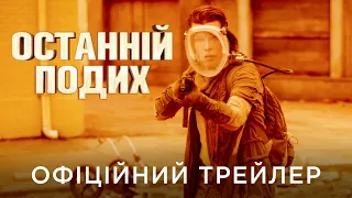 ОСТАННІЙ ПОДИХ | Офіційний український трейлер