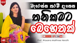 How To Deal With Loneliness  තනිකමට බෙහෙතක්