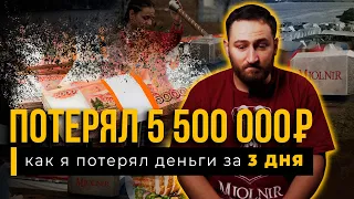 Потерял 5 500 000 за 3 ДНЯ!