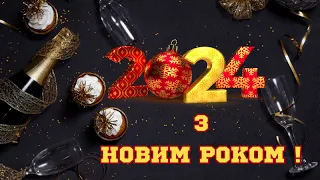 З Новим Роком! З Новим 2024 роком! Привітання з Новим 2024 роком. Вітаю з Новим Роком!