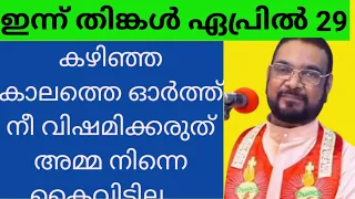 കഴിഞ്ഞ കാലത്തെ ഓർത്ത് നീ ഭയപ്പെടേണ്ട അമ്മ നിന്നെ ഒരിക്കലും കൈവിടില്ല/Krepasanam mathav/yesu/Bible