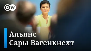 Новая партия Сары Вагенкнехт - альтернатива для "Альтернативы для Германии"?