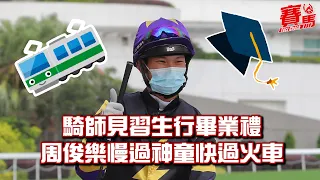 周俊樂慢過神童蔡明紹快過火車潘明輝！HKJC香港賽馬會歷來次快 騎師見習生行畢業禮！｜CC中文字幕｜賽馬FactCheck