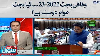 Wafaaqi budget 2022-23 kya budget awam dost hai? - Meray Sawaal