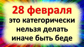 28 февраля это категорически нельзя делать, иначе быть беде. Народные приметы в день Онисим Овчарник