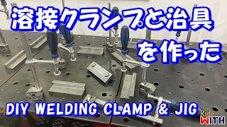 溶接クランプと治具を作った DIY WELDING CLAMP & JIG