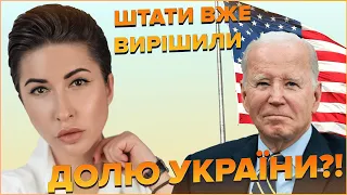 Штати уже вирішили долю України?! | Яна Пасинкова