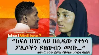 "ክፍለ ሀገር ላይ በሲዲው የተነሳ ፖሊሶችን ይዘውብን መጡ…" ወይዘሮ ፋንቱ ደምሴ የሀጫሉ ሁንዴሳ ባለቤት