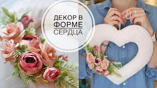 Delicate decor in the shape of a heart / Нежный декор в форме сердца /  DIY TSVORIC