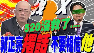 "最後一波"內閣名單曝光!郭正亮"示警"賴清德  點名這個人....撂話:"不要相信他"!