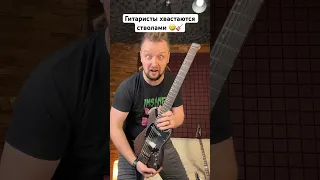 🎸 Гитаристы хвастаются стволами 🤣 @hellscreamacademy