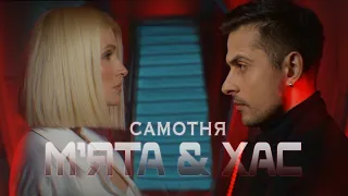 М'ЯТА та ХАС - Самотня (прем'єра 2023)