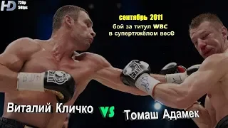 Виталий Кличко vs. Томаш Адамек (весь бой) | 720p | 50 fps