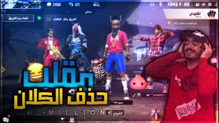 مقلب بدي احذف الكلان ب اعضاء كلاني😂لايفوتك رده فعلهم😂